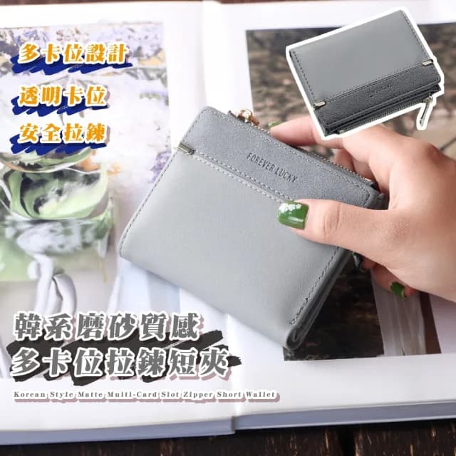 【一手掌握】韓系磨砂質感多卡位拉鍊短夾(零錢包 卡夾包 皮夾 信用卡包 票卡夾 女包