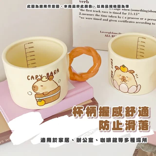【多喝水】可愛卡皮巴拉帶刻度陶瓷杯(水豚君 馬克杯 水杯 咖啡杯 飲料杯 環保杯 茶杯 辦公室 禮物)