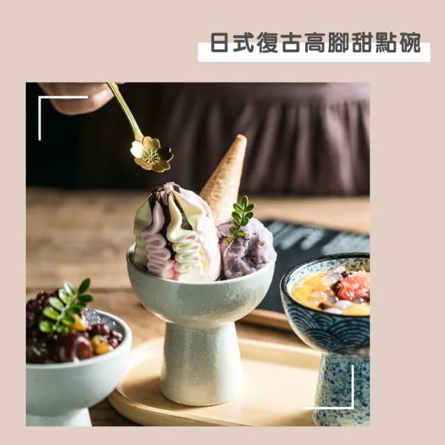 【渥思】復古高腳甜點碗(冰淇淋碗.餐具.碗盤)