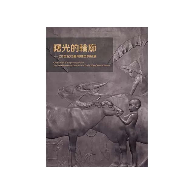 曙光的輪廓：20世紀初臺灣雕塑的發展