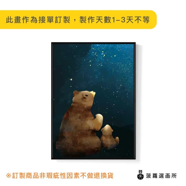 【菠蘿選畫所】星空下的願望 - 50x70cm(可愛熊熊親子掛畫/插畫/父親節禮物/遊戲房佈置)