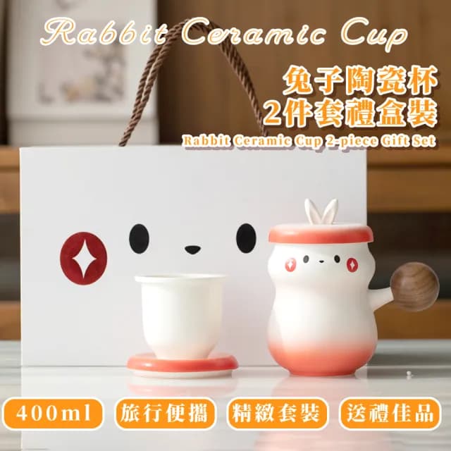 【質感禮物】兔子茶杯2件套禮盒裝(陶瓷杯 過濾芯 濾網 茶壺 商務杯 快客杯 茶器 功夫茶具 旅行)