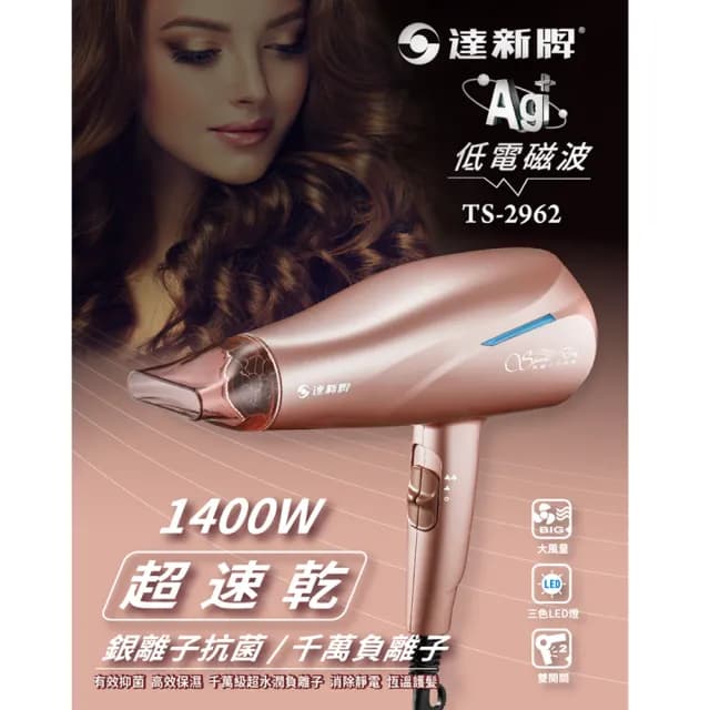 【達新牌】超速乾水潤負離子吹風機(TS-2962玫瑰金)