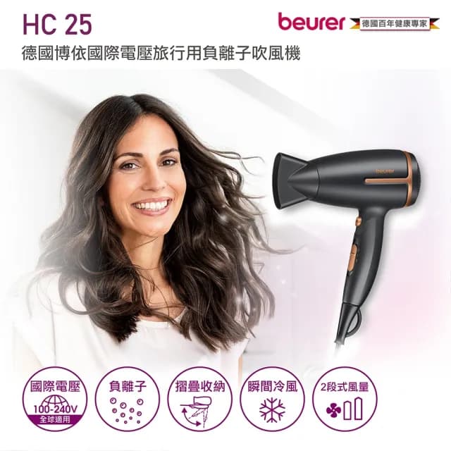 【beurer 德國博依】國際電壓旅行用負離子吹風機HC 25-大地棕限定版(雙電壓 折疊式 負離子)