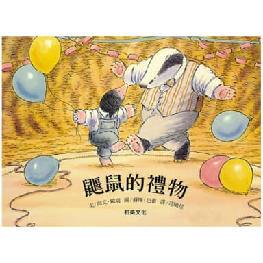 鼴鼠的禮物