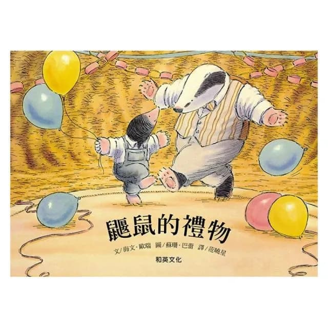 鼴鼠的禮物