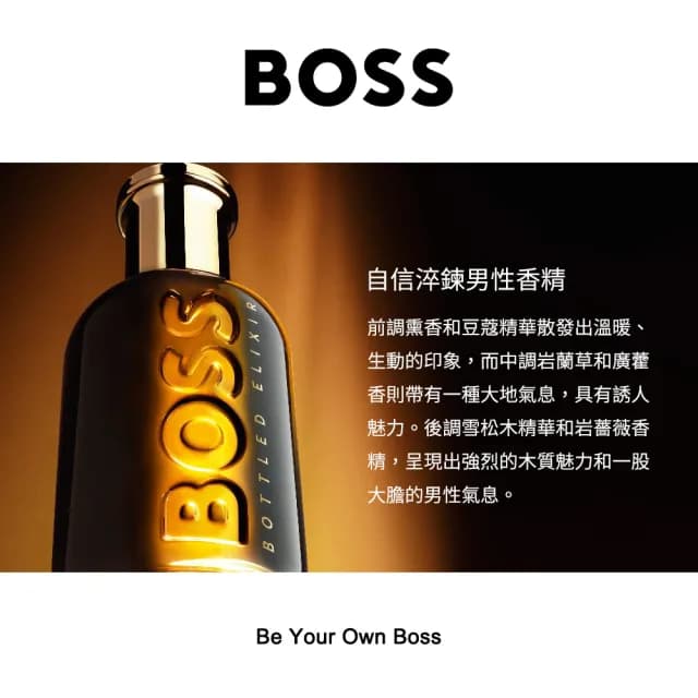 【HUGO BOSS】自信淬鍊男性香精100ml(專櫃公司貨)