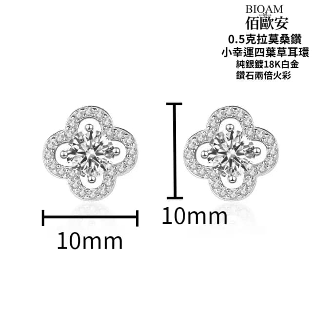 【BIOAM 佰歐安】0.5克拉莫桑鑽耳環幸運四葉草純銀鍍18K白金(99購物節/過爐款/莫桑鑽耳環/不過敏)