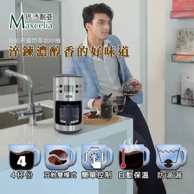 【日本MAXCELIA】智能研磨悶蒸咖啡機四杯份(MX-0106GC)