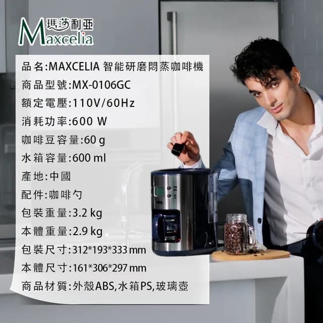 【日本MAXCELIA】智能研磨悶蒸咖啡機四杯份(MX-0106GC)