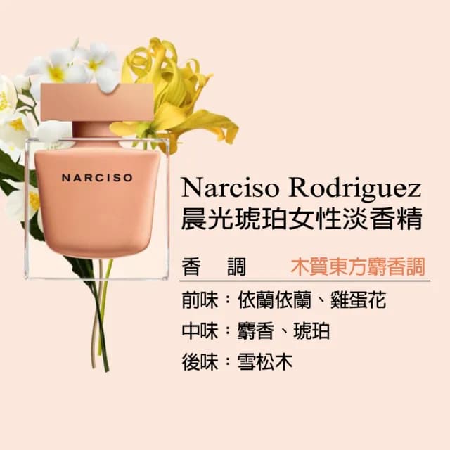 【NARCISO RODRIGUEZ】晨光琥珀女性淡香精90ml(專櫃公司貨)