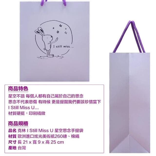 【CLEAN 克林】I Still Miss U 星空思念手提袋(禮品袋 禮物包裝袋 造型紙袋 中秋節 送禮 月兔)