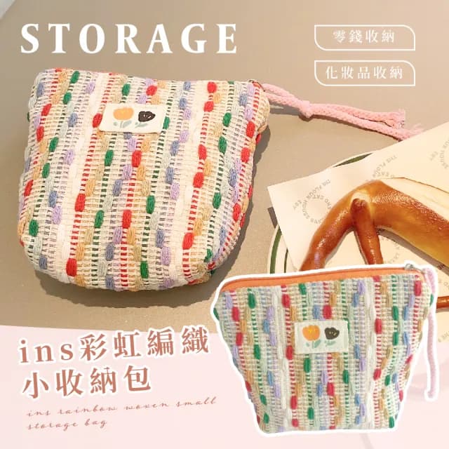 【收收小物】雙11 ins彩虹編織小收納包(化妝包 衛生棉包  隨身包 零錢包 零錢袋 急救包