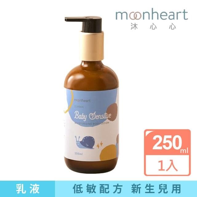 【沐心心】低敏保濕乳液-藍色蝸牛250mlx1(經典寶貝/嬰兒潤膚乳/寶寶乳液)