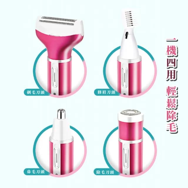 【身體護理】多功能四合一防水電動除毛刀(剃毛刀 美體除毛機 拔毛器 私密處 腋下 刮鬍刀)