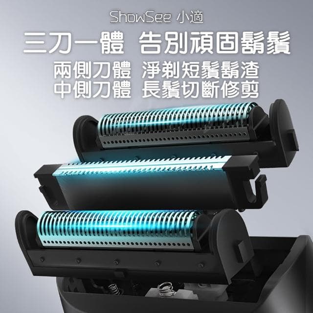 【ShowSee 小適】複式三刀頭電動剃鬚刀(刮鬍刀 剃鬚刀 電動刮鬍刀)