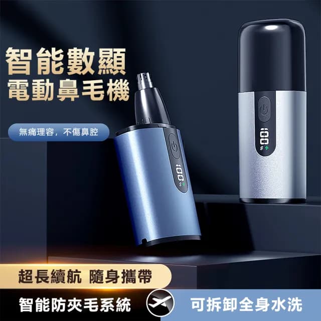 【伊德萊斯】電動鼻毛修剪器 防夾毛電動鼻毛刀 數顯剃鼻毛器(電動鼻毛剪 鼻毛機 修鼻毛 交換禮物)