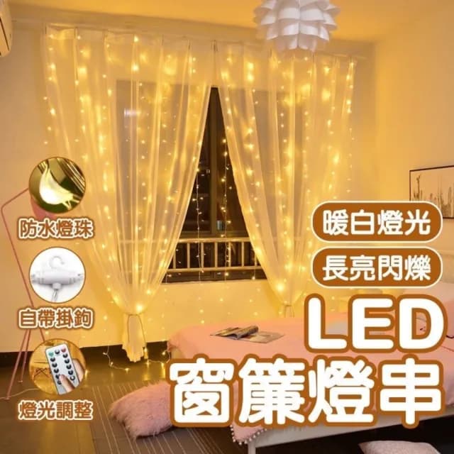 LED遙控銅線窗簾燈串(USB滿天星拍照背景派對螢火蟲浪漫求婚生日聖誕裝飾)