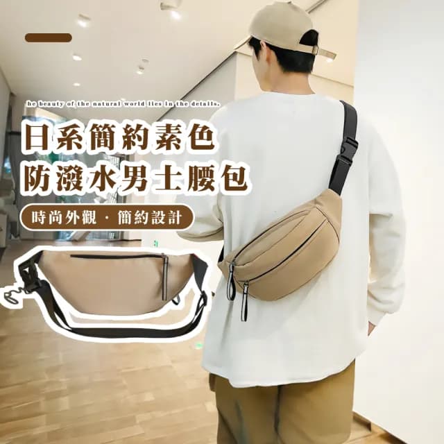 【潮男配件】情人節禮物 日系簡約素色防潑水男士腰包(防水包 胸包 背包 肩背包 斜挎包 手機包 單肩包