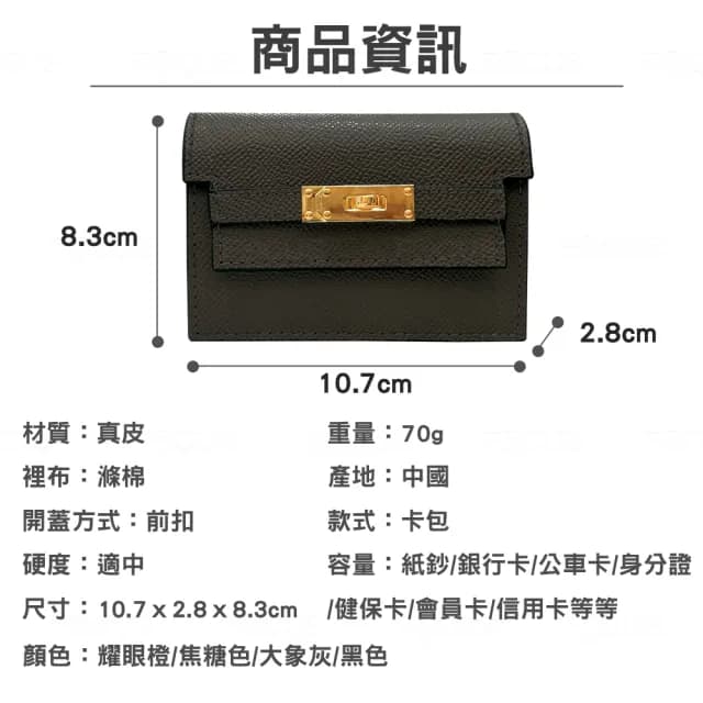 【BAGGLY&CO】情人節禮物 加利蒂真皮迷你Kelly卡包(真皮包包 橘色/焦糖色/大象灰/黑色)