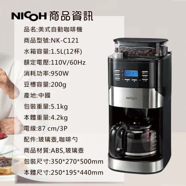 【NICOH】日本NICOH美式12杯自動錐磨咖啡機(NK-C121)
