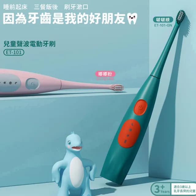 【小七泡泡】兒童聲波電動牙刷2入組/送兒童吹風機(ET-101 兒童禮物 生日禮物)