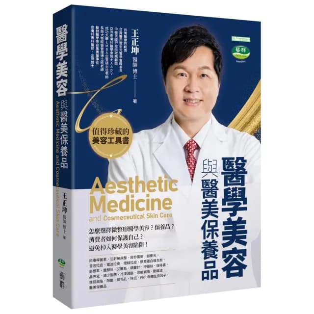 醫學美容與醫美保養品