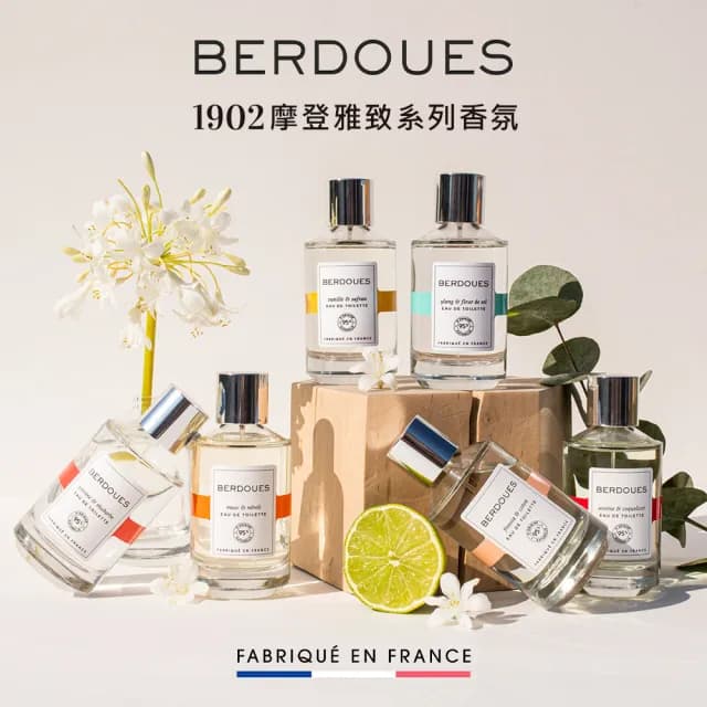 【Berdoues 1902】摩登雅致系列淡香水100ml-多款任選(專櫃公司貨)