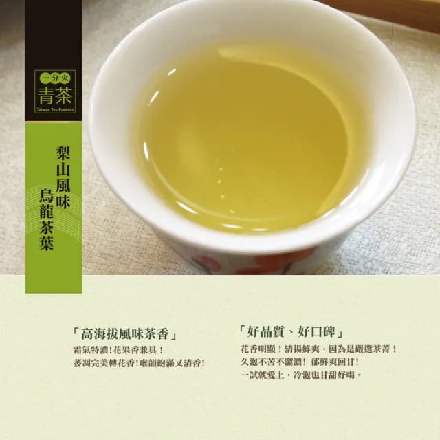 【台灣茶人】梨山清韻風味烏龍150GX8包(共2斤)