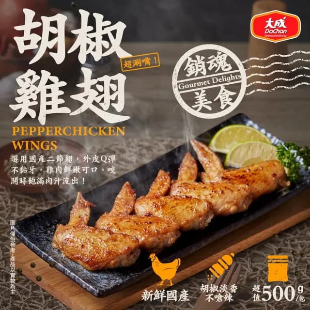 【大成】日式醬燒手羽先/胡椒雞翅5包組（500g/包）大成食品(烤雞翅 中秋烤肉)
