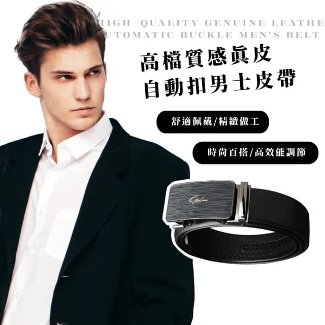 【時尚魅力】高檔質感真皮自動扣男士皮帶(腰帶 腰封 送禮 紳士 西裝 商務 上班族 收腰扣 禮物 配件)
