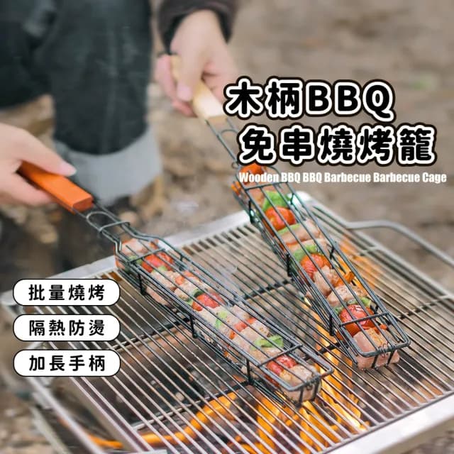 【露營專家】木柄BBQ免串燒烤籠(大容量 烤肉架 烤肉夾 廚具 烤肉叉 鐵簽 燒烤工具 中秋節 野營)