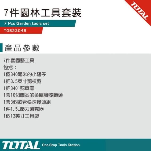 【TOTAL】七件園林工具套裝組 TOS23048(花剪 鏟子 園藝剪刀 噴壺 噴水槍)