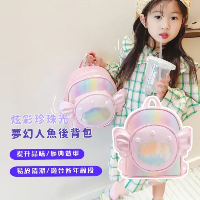 【可愛公主】炫彩珍珠光夢幻人魚後背包(兒童書包 雙肩包 幼稚園 女孩 小背包 後揹包 粉紅色 生日禮物)