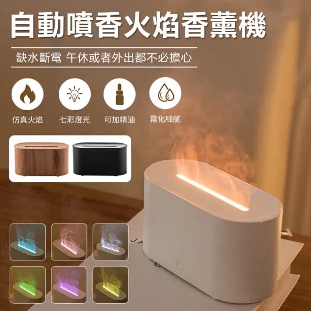 【Nil】仿真火焰香薰機 自動噴香加濕器 香氛精油擴香機 七彩燈光霧化噴霧機 水氧機 130ml