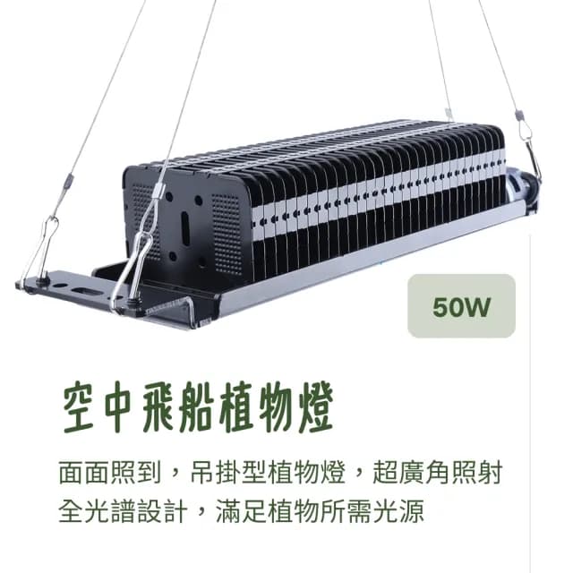 【微糖花植間】50W空中飛船植物燈Spaceship(植物成長燈/植物燈/盆栽燈)