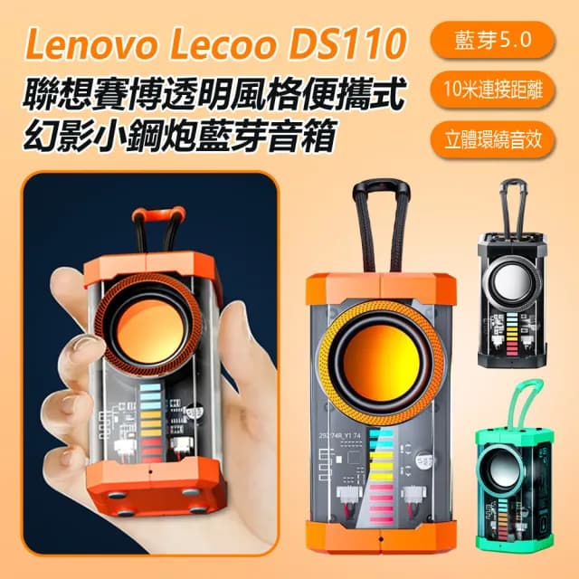 【Lecoo】DS110 賽博透明風格便攜式幻影小鋼炮藍芽音箱(透明發光機甲風/戶外迷你重低音炮)