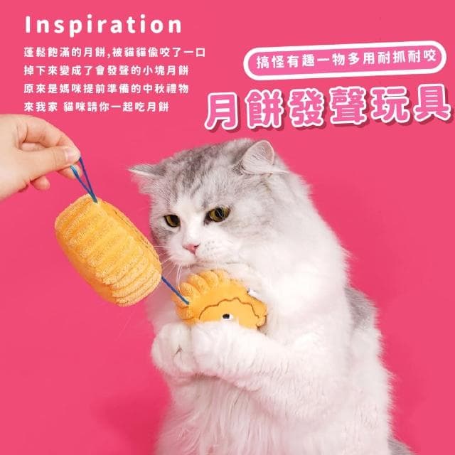 【寶貝毛孩】甜蜜蜜毛絨月餅發聲玩具(耐咬 拔河 響聲玩偶 逗貓棒 娃娃 玩具球 狗狗 貓咪 禮物 中秋節)