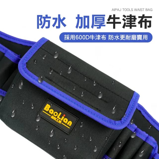 【精準科技】父親節禮物 帆布腰包 工具箱 維修工具袋 腰包電工工具 電鑽工具包 五金配件(MIT-OB