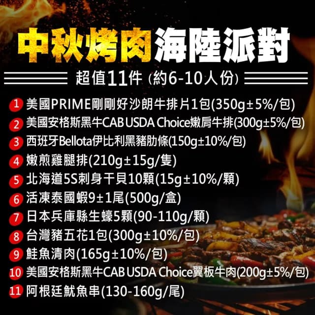 【築地一番鮮】奢華中秋烤肉海陸11件派對組(約6-10人份/約2.9kg)
