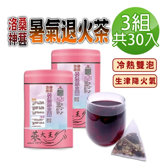 【蔘大王】洛神桑葚暑氣退火茶包X3組（6gX10入/組）(桑椹生津聖品 冷熱雙泡 清爽降火氣 陳皮好開胃)
