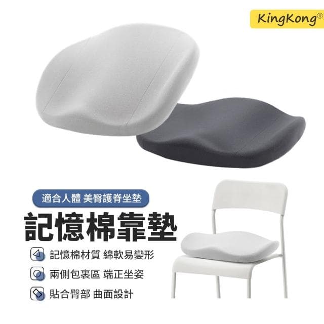 【kingkong】太空記憶棉曲面坐墊  辦公室減壓椅墊 汽車坐墊(交換禮物)