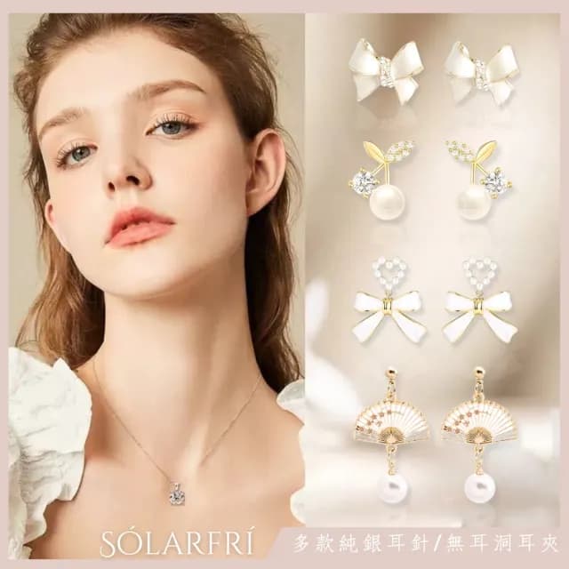 【SOLARFRi】精選耳針耳夾耳環｜ 附品牌禮盒包裝(閨蜜情人女友母親老婆禮物)