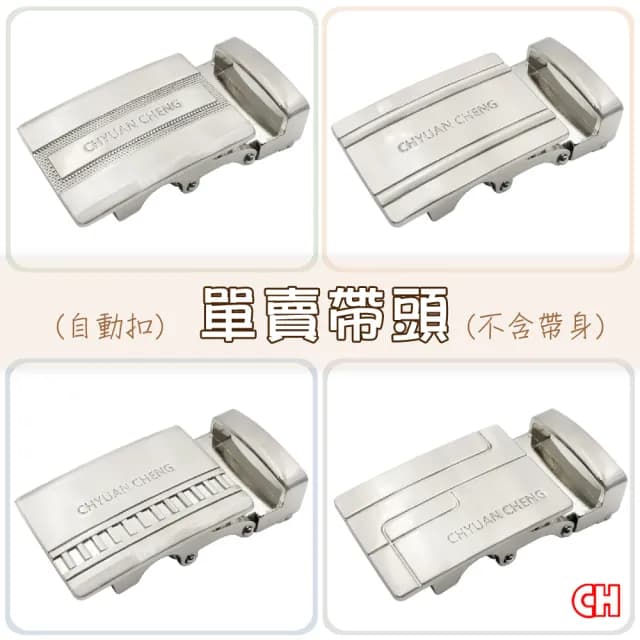 【CH-BELT 銓丞皮帶】父親節禮物 男士自動扣帶頭 無帶身 單賣帶頭(寬3.0CM)