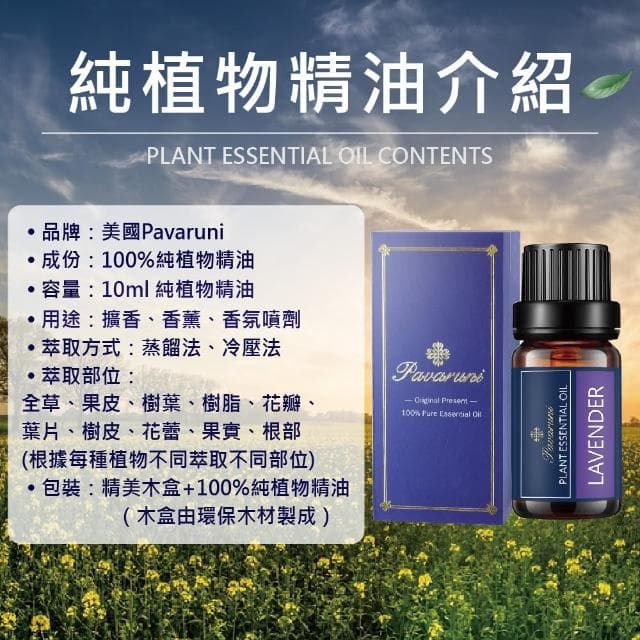 【Pavaruni】美國100%純精油50種香味10ml(植物單方精油 香薰薰衣草精油 玫瑰精油 檀香 雪松 佛手柑 茶樹)