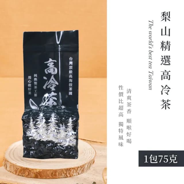 【順韻茶葉】梨山精選高冷茶75g/包(無汙染水源灌溉的頂級茗茶香氣豐厚)