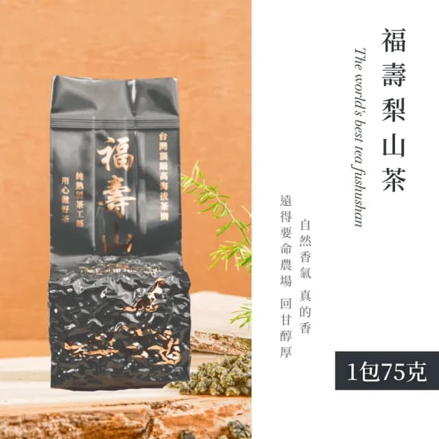 【順韻茶葉】福壽梨山茶75g/包(純天然有機種植茶湯富含膠質)