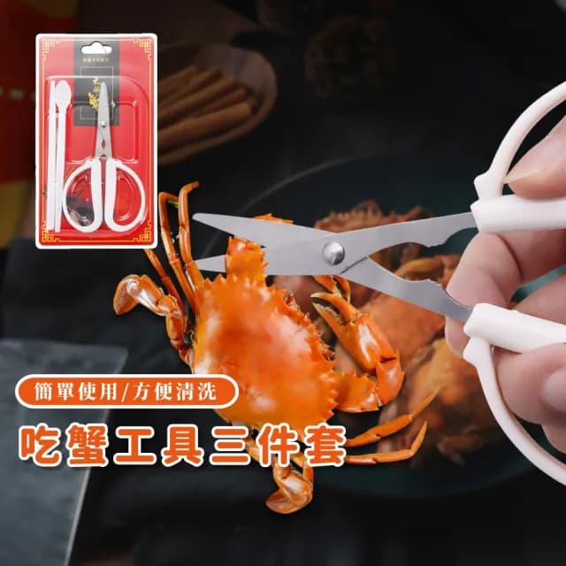 【螃蟹工具】吃蟹工具三件套(不鏽鋼剪刀 蟹剪 蟹叉 蟹勺 蟹針 大閘蟹 餐具 食物剪刀)