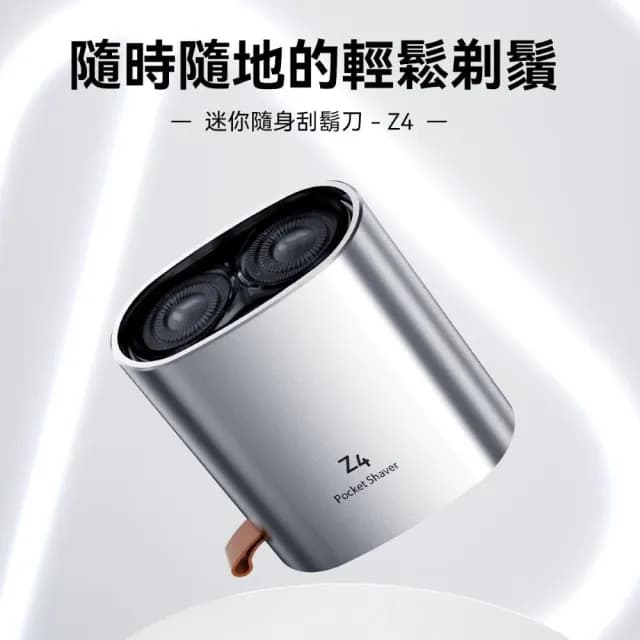 【小米有品 ENCHEN 映趣】Z4 迷你便利攜帶 充電式隨身防水電動刮鬍刀