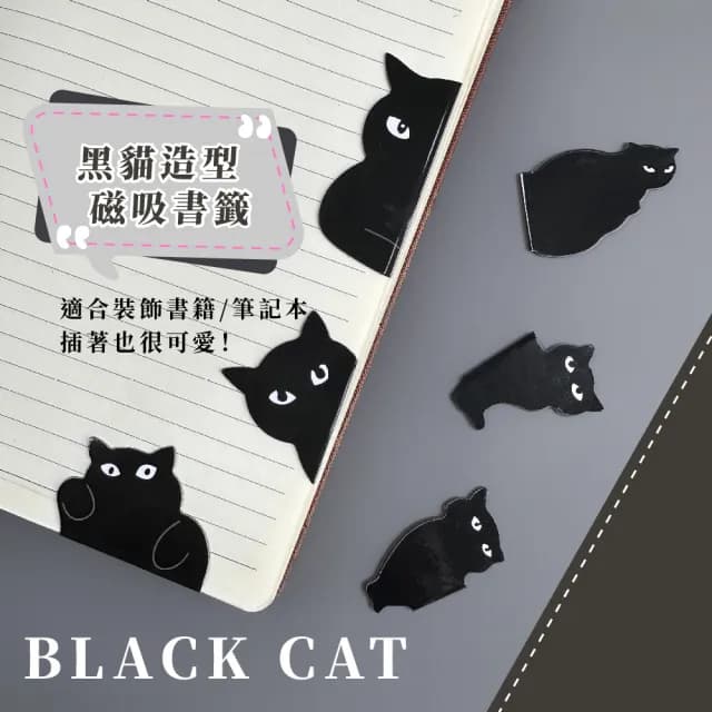 【吸吸貓】可愛黑貓磁吸性書籤6件組(造型 閱讀 禮物 手帳 文具 記號夾 磁鐵)